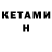 Кетамин VHQ kuyan's